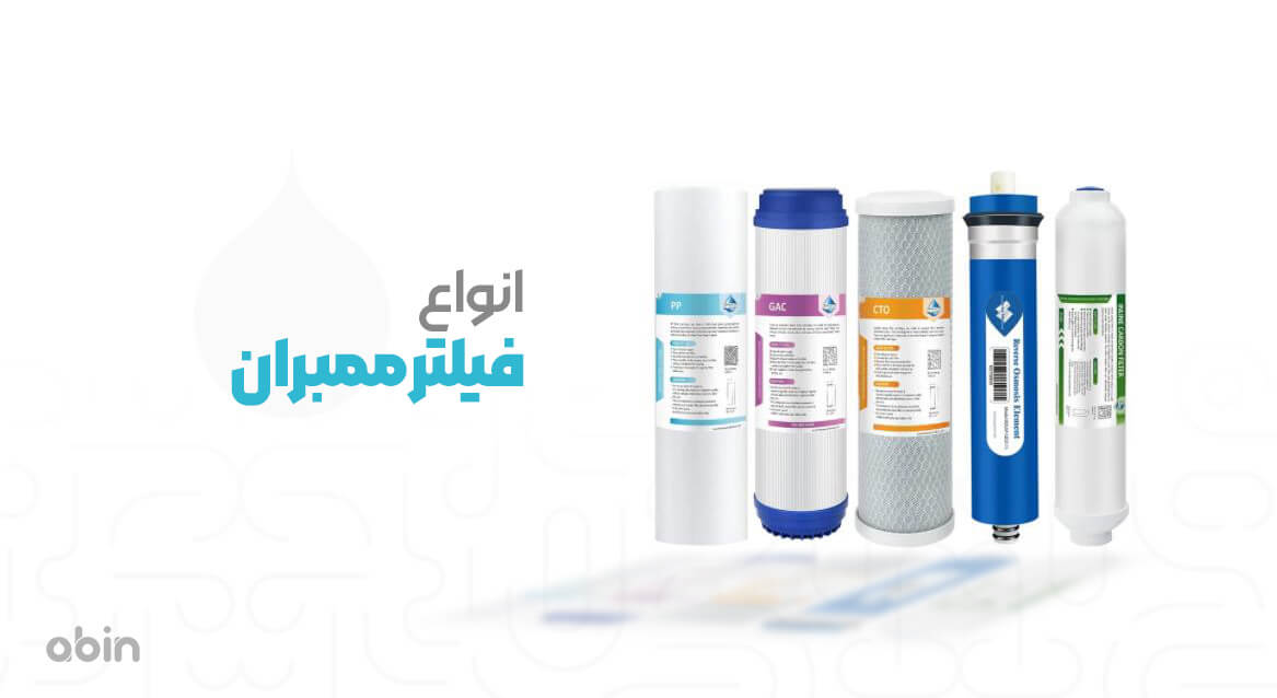 انواع فیلتر ممبران